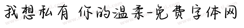 我想私有 你的温柔字体转换